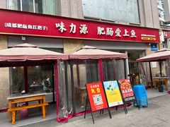 -味力源·肥肠爱上鱼(红牌楼金冠好店)
