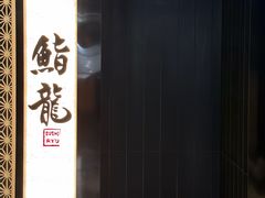 -鮨龍