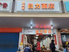 -华兴街自力面店