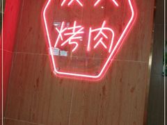 -韩宫宴烤肉·料理(漳河万达店)