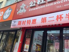 门面-公社生产队(兰田步行街店)