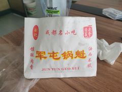 -军屯锅魁(城市花园店)