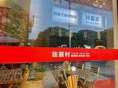 -张寨村·肉夹馍陕西面 (熙街步行街店)