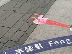 -丰盛里