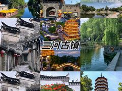 -三河古镇
