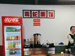 -毒蛇面馆(人民广场店)
