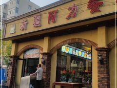 门面-新疆阿力餐厅(洪湖里店)