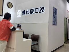 -雅仕康口腔