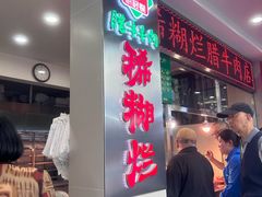 -马志善稀糊爛生熟肉店
