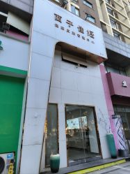 -西子佳媛·SPA养生会馆