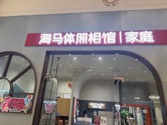 -海马体照相馆(上海月星环球港店)