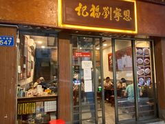 -恩宁刘福记(东华东路店)