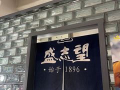 -清真盛志望麻酱酿皮铺