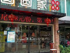 门面-圆圆家私房美食(民权路店)