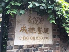 -成桂西餐厅·42年的味道(五大道疙瘩楼店)