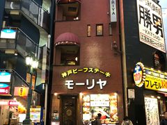 -神户牛排餐厅MOURIYA(总店)