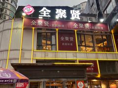 -全聚贤餐厅·湖北家常菜(沙湖店)