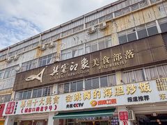 -巽寮印象美食部落餐厅·海鲜·地方特色菜(惠州体验店)