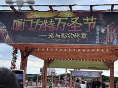 -厦门方特梦幻王国