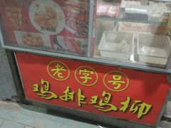门面-香酥鸡排(京汉大道店)