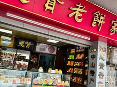 -惠赞老饼家(逢源商业街店)