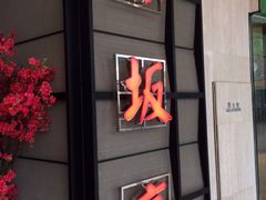 iphone_upload_pic-赤坂亭M9和牛烧肉·日料398放题(万达店)