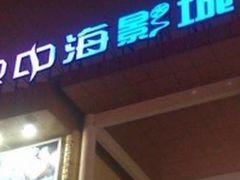 -红星电影世界开元地中海店(RealD杜比全景声)