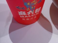 -麻六记(新天地店)