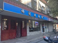 -伟记奥面馆(养育巷店)