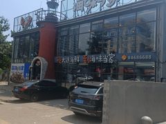 -海味当家·蒸锅海鲜(星海公园店)