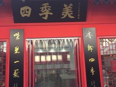 门面-四季美汤包(户部巷店)