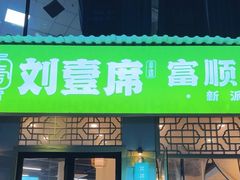 -刘壹席富顺荤豆花(浅水半岛店)