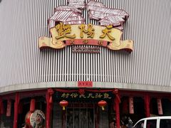 -艳阳天民俗村(公园路店)