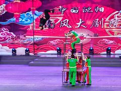 -南风大剧院莎梦二人转剧场