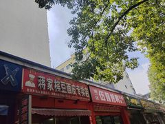 -蒋家槟豆面皮(友爱路店)