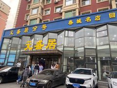 -元盛居(亚泰大街店)