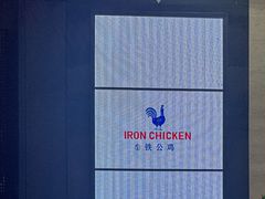 -铁公鸡·四川料理(天环广场店)