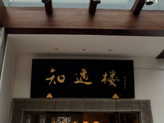 门面-绍兴饭店知遇楼(环山路店)