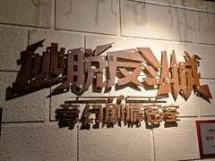 -逃脱反斗城沉浸剧情密室(北京路店)