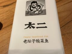 -太二酸菜鱼(正大广场店)