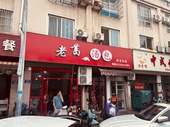 -老葛汤包(石佛路店)