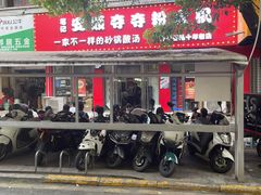 -笔记安顺夺夺粉火锅