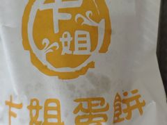 招牌鸡蛋饼-卞姐蛋饼(陕西南路店)