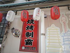 -福苗小骆驼烧烤(莲湖路店)