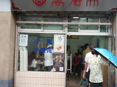 门面-万寿斋(山阴路店)