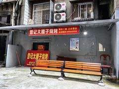 -曾记大腰子烧烤(苗栗路总店)