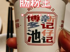 -香港池仔记肠粉王(博多新记襄阳南路店)