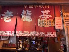 -老龙亭拉面店