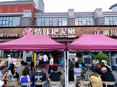 -情妹耙泥鳅·江湖川菜(科华店)