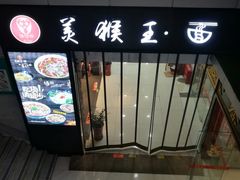 门面-豫楚源美猴王·面(武展店)